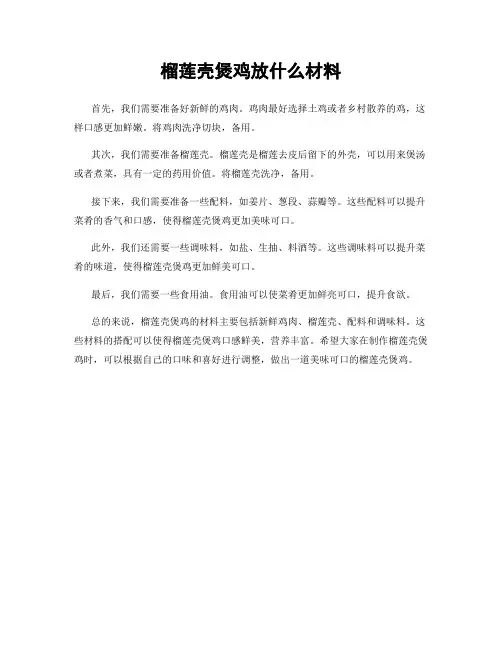榴莲壳煲鸡放什么材料