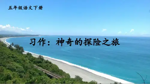 部编版五年级语文下册第六单元习作《神奇的探险之旅》课件