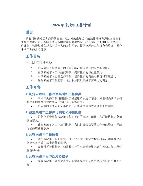2024年未成年工作计划