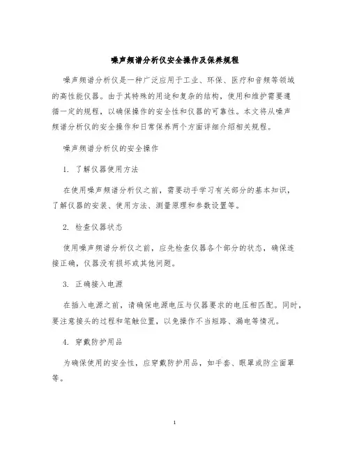 噪声频谱分析仪安全操作及保养规程