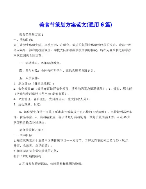 美食节策划方案范文(通用6篇)
