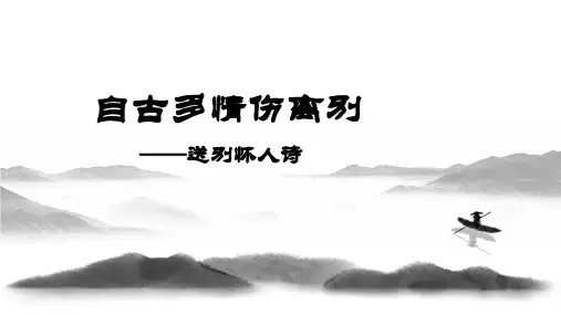 2025届高考语文复习：送别怀人课件