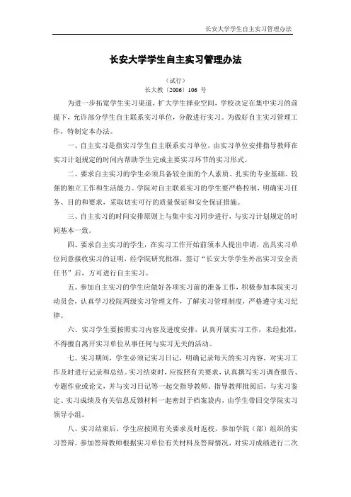 长安大学学生自主实习管理办法