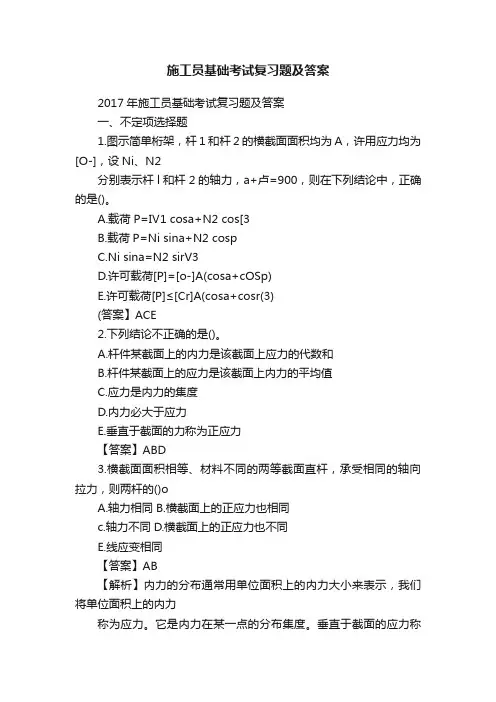 施工员基础考试复习题及答案