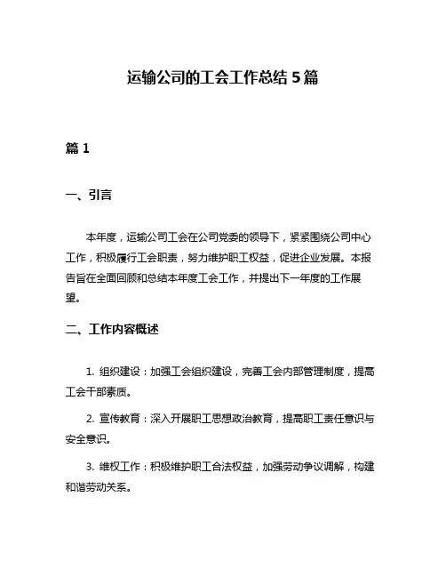 运输公司的工会工作总结5篇
