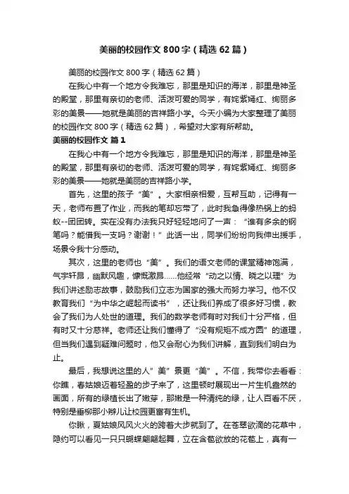 美丽的校园作文800字（精选62篇）