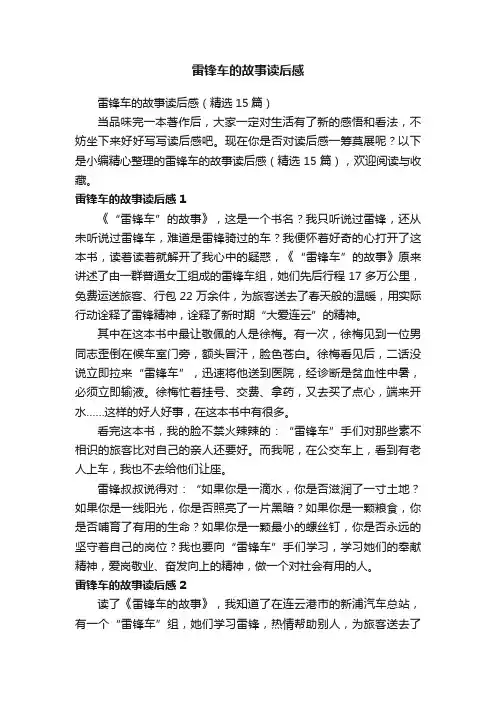 雷锋车的故事读后感（精选15篇）