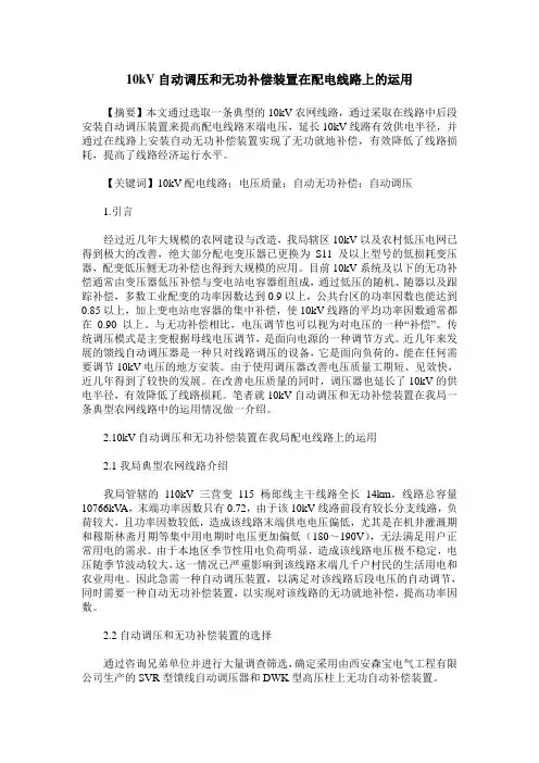 10kV自动调压和无功补偿装置在配电线路上的运用