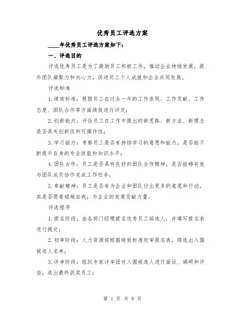 优秀员工评选方案（三篇）