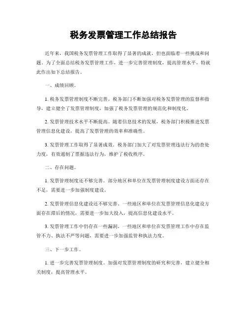 税务发票管理工作总结报告
