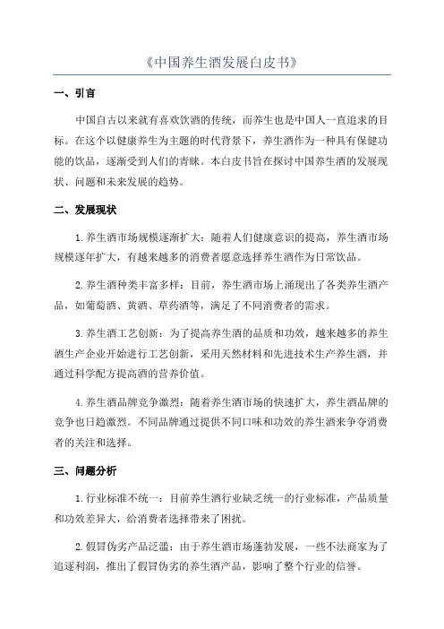 《中国养生酒发展白皮书》