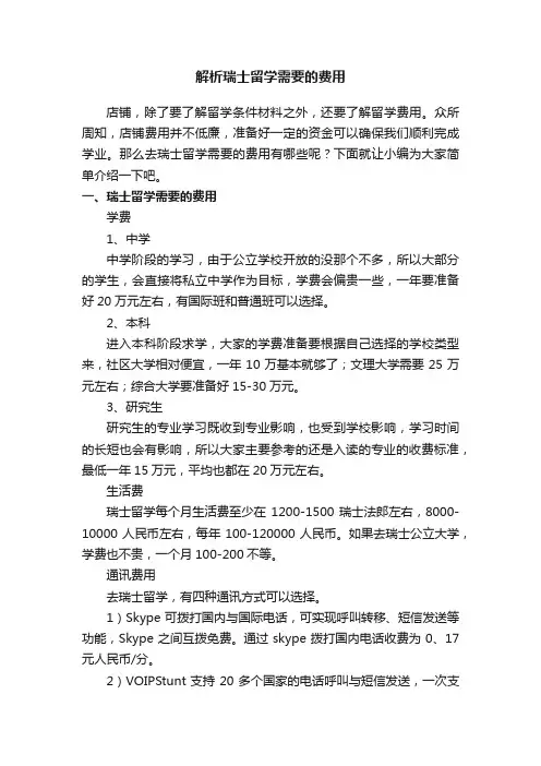 解析瑞士留学需要的费用