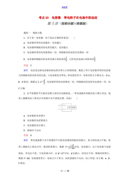 高考物理一轮复习 考点23 电容器 带电粒子在电场中的运动练习(含解析)-人教版高三全册物理试题