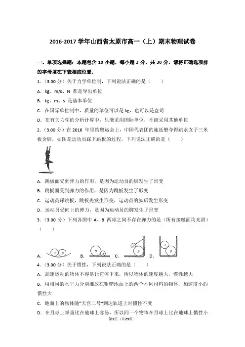 【精品】2017年山西省太原市高一上学期期末物理试卷和解析