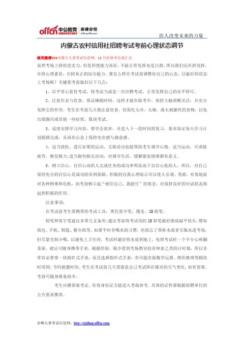 内蒙古农村信用社招聘考试考前心理状态调节