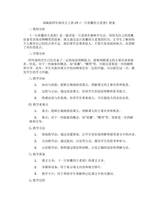 部编版四年级语文上册19《一只窝囊的大老虎》教案