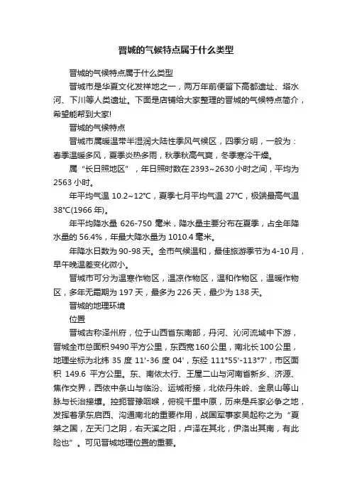 晋城的气候特点属于什么类型
