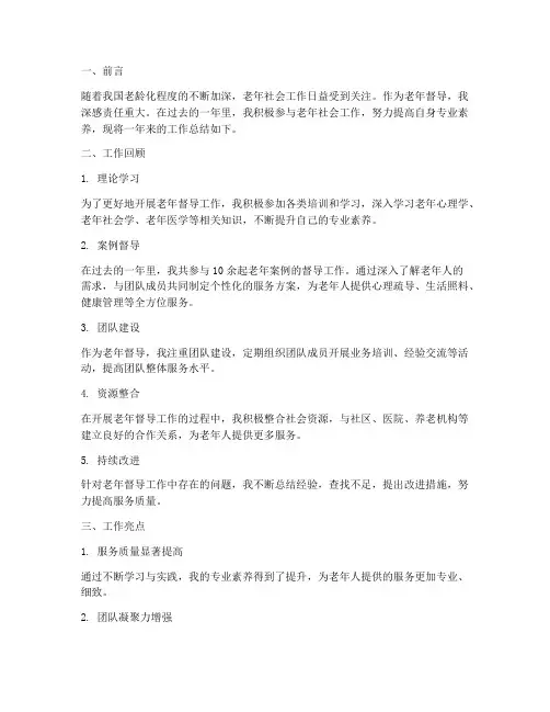 老人督导总结范文