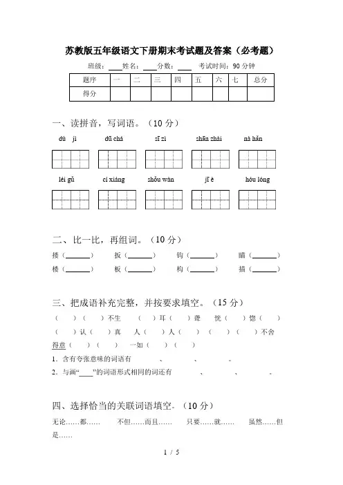 苏教版五年级语文下册期末考试题及答案(必考题)