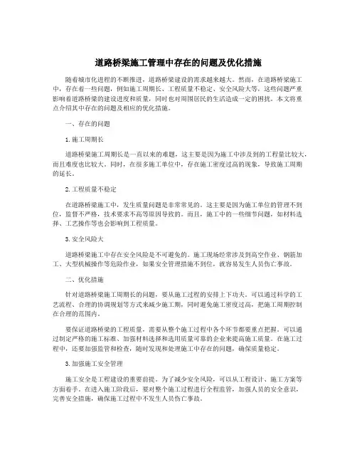 道路桥梁施工管理中存在的问题及优化措施