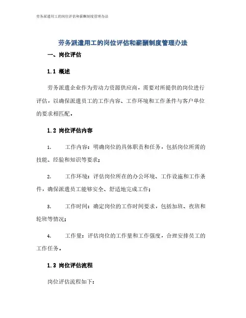 劳务派遣用工的岗位评估和薪酬制度管理办法