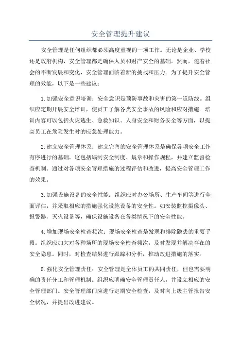 安全管理提升建议