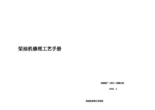 柴油机修理工艺手册