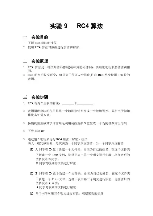 实验9使用RC4进行数据加密和解密