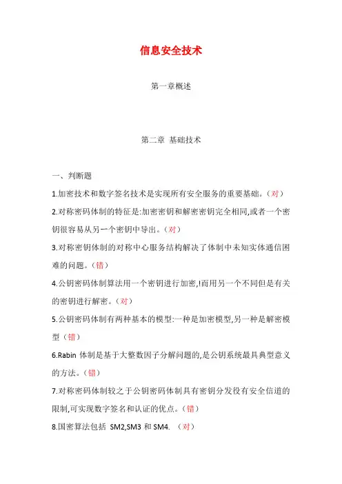2019信息网络安全专业技术人员继续教育(信息安全技术)习题及解答