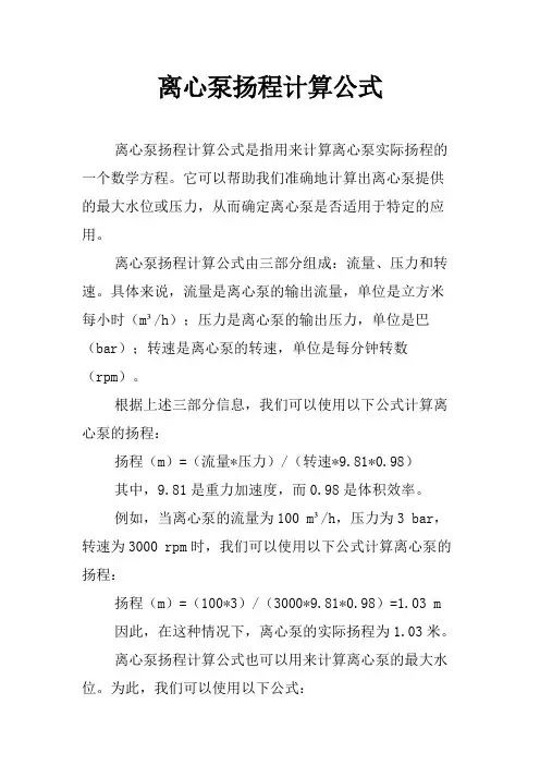 离心泵扬程计算公式