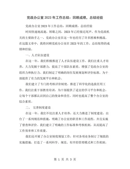 党政办公室2023年工作总结：回顾成绩,总结经验