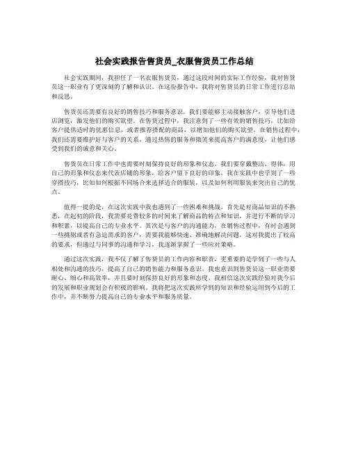 社会实践报告售货员_衣服售货员工作总结