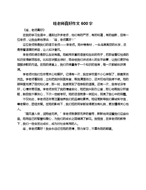 哇老师真好作文600字