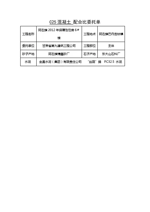 C25混凝土 配合比委托单