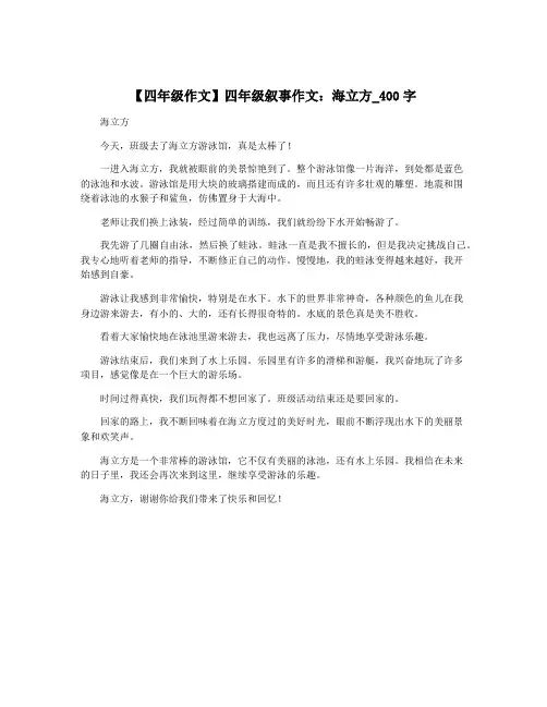 【四年级作文】四年级叙事作文：海立方_400字