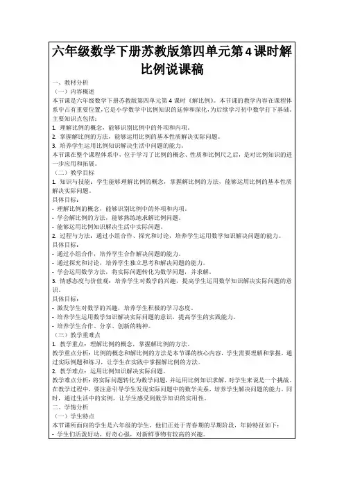 六年级数学下册苏教版第四单元第4课时解比例说课稿