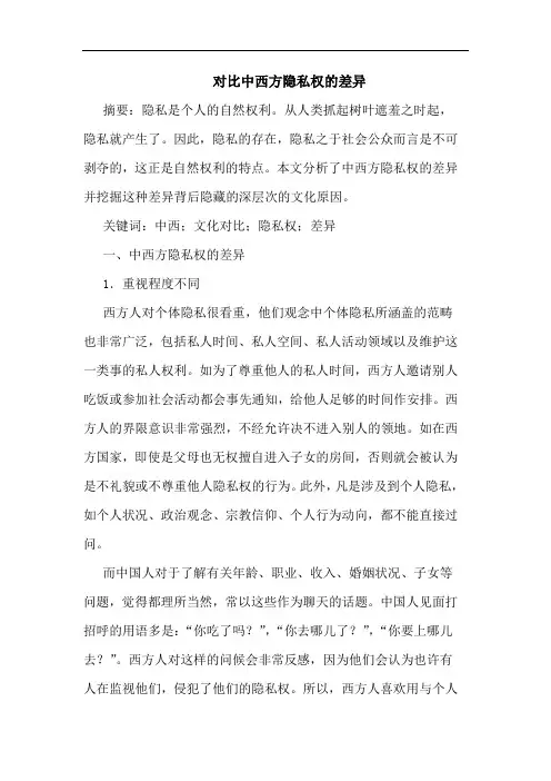 对比中西方隐私权的差异
