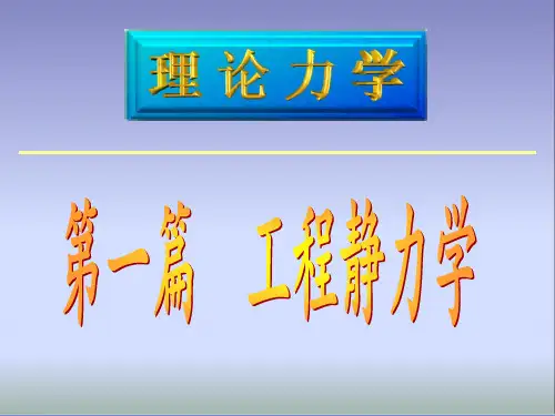 理论力学基本概念和受力分析