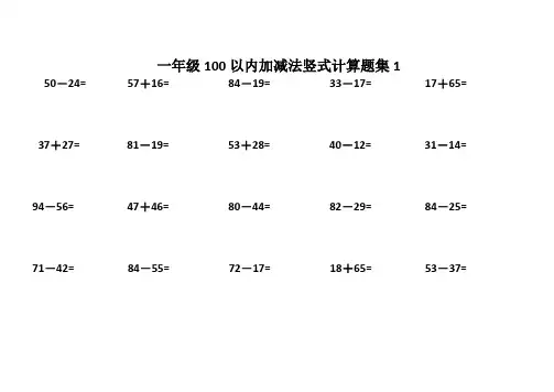 一年级100以内加减法竖式计算题集