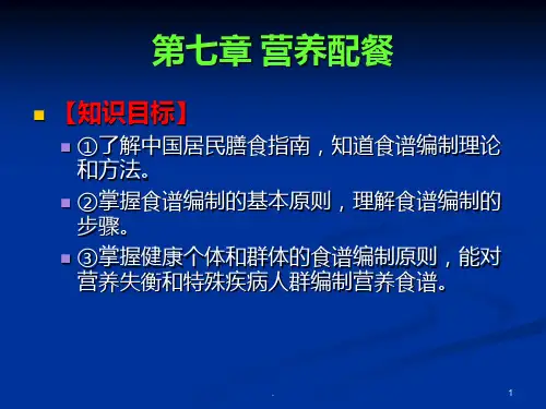 《食品营养与卫生》营养配餐PPT课件