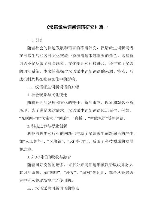 《2024年汉语派生词新词语研究》范文