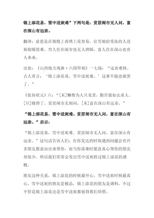 锦上添花易,雪中送炭难