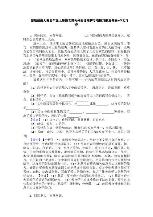 新版部编人教四年级上册语文课内外阅读理解专项练习题及答案+作文习作