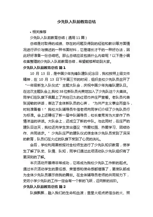 少先队入队前教育总结