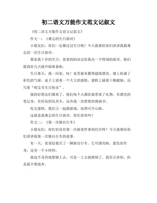 初二语文万能作文范文记叙文