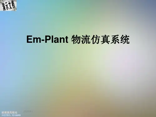 Em-Plant 物流仿真系统