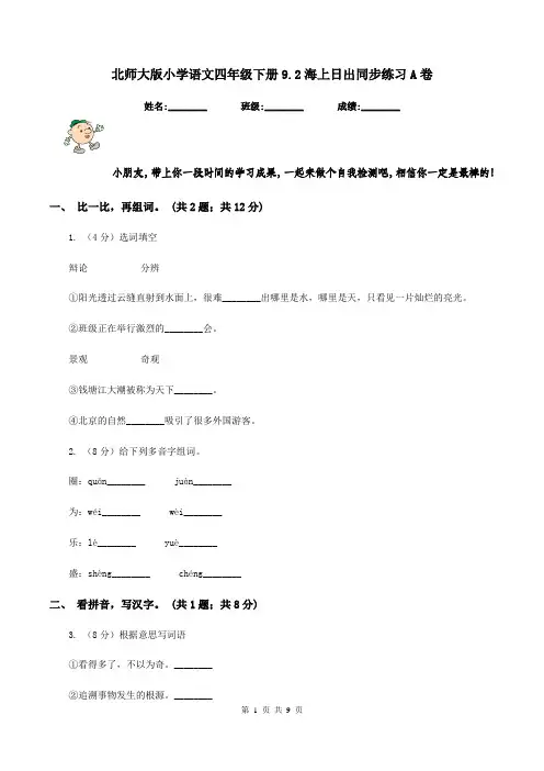 北师大版小学语文四年级下册9.2海上日出同步练习A卷