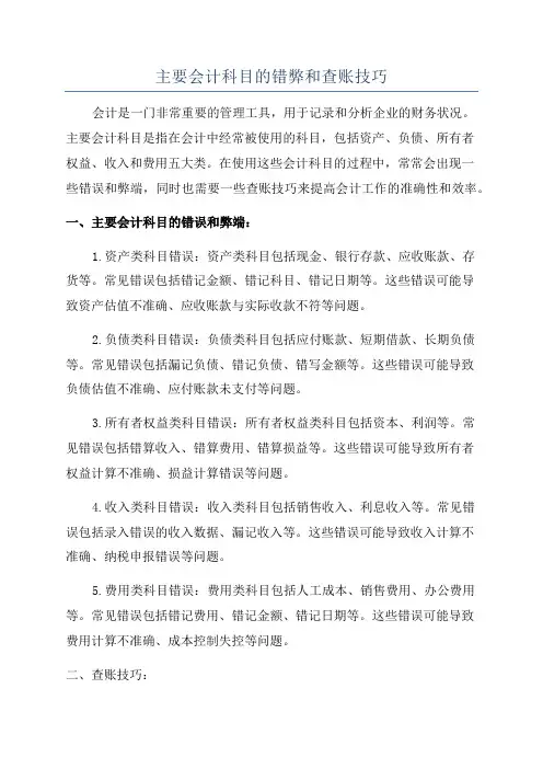 主要会计科目的错弊和查账技巧