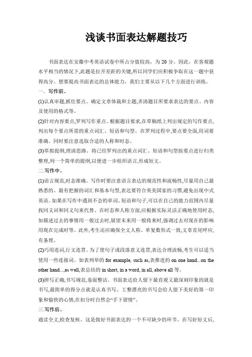 浅谈书面表达解题技巧