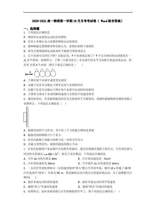 2020-2021高一物理第一学期10月月考考试卷( Word版含答案)